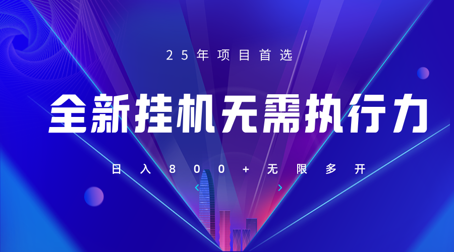 全新躺赚答题，单设备轻松日入800+，25年最牛逼的落地项目上线-优优云网创