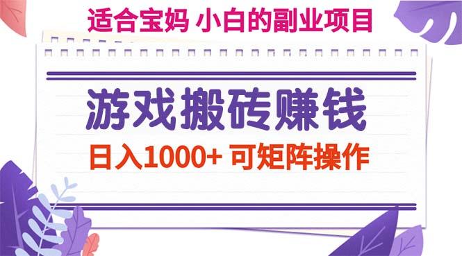 游戏搬砖赚钱副业项目，日入1000+ 可矩阵操作-优优云网创