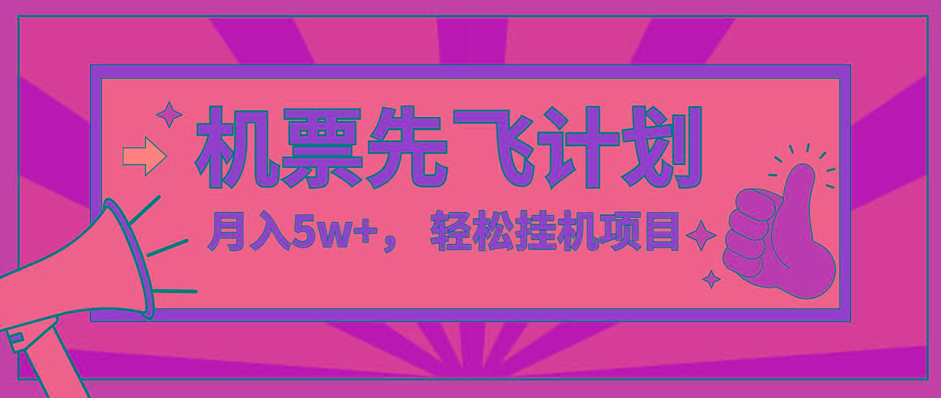 咸鱼小红书无脑挂机，每单利润最少500+，无脑操作，轻松月入5万+-优优云网创