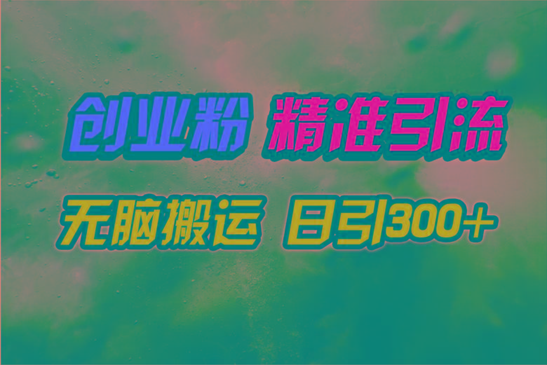 (9875期)视频号纯搬运日引300+创业粉教程！-优优云网创