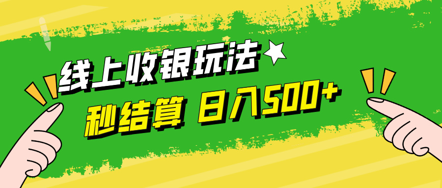 线上收银玩法，提现秒到账，时间自由，日入500+-优优云网创