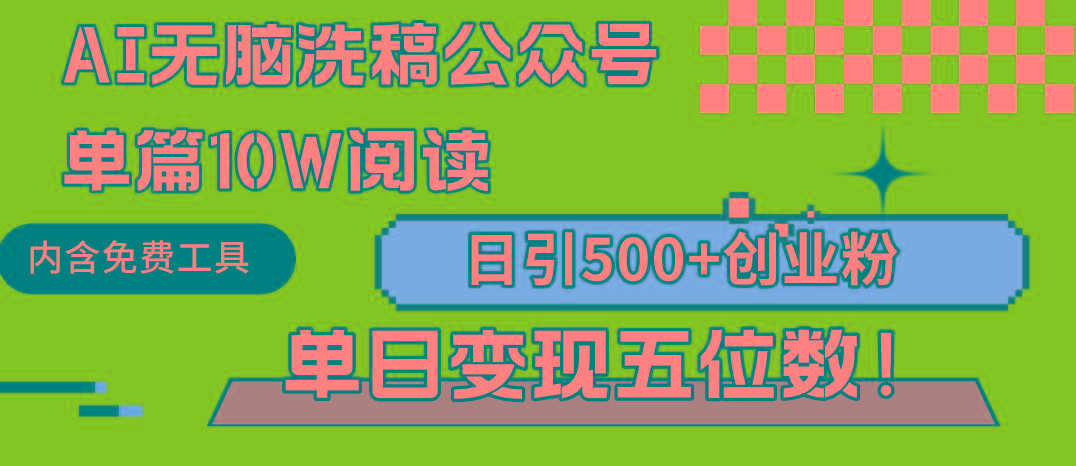 (9277期)AI无脑洗稿公众号单篇10W阅读，日引500+创业粉单日变现五位数！-优优云网创