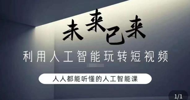 利用人工智能玩转短视频，人人能听懂的人工智能课-优优云网创