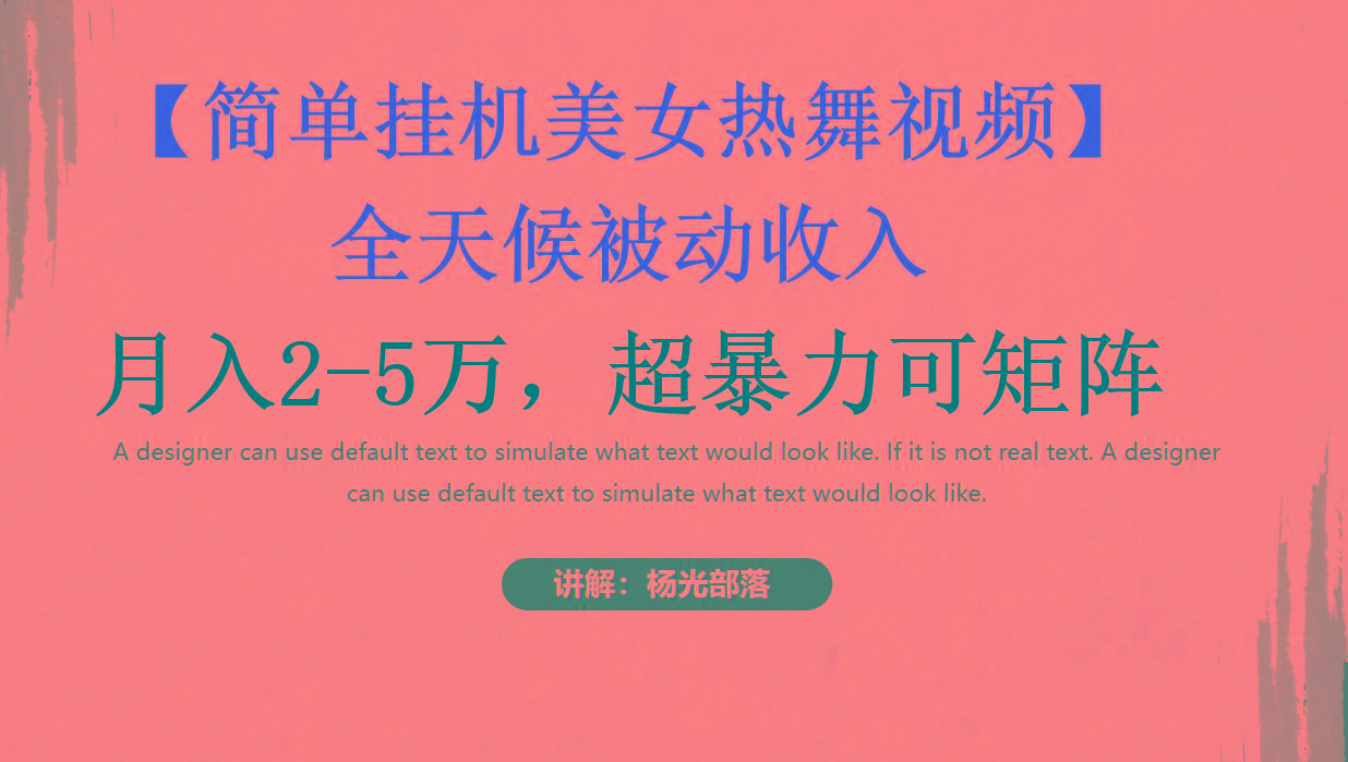 简单挂机美女热舞月入2-5万加，可矩阵-优优云网创