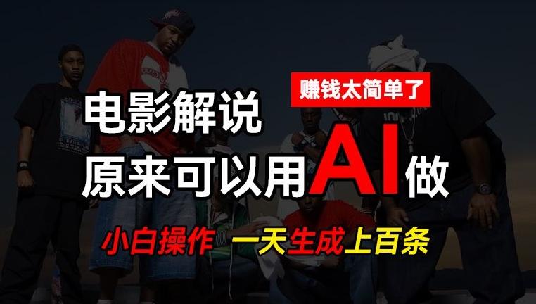 AI批量视频剪辑，一天批量生成上百条说唱影视解说视频，赚钱原来这么简单【揭秘】-优优云网创