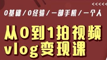 从0到1拍视频vlog变现课，5分钟每天，每月多赚1W-优优云网创
