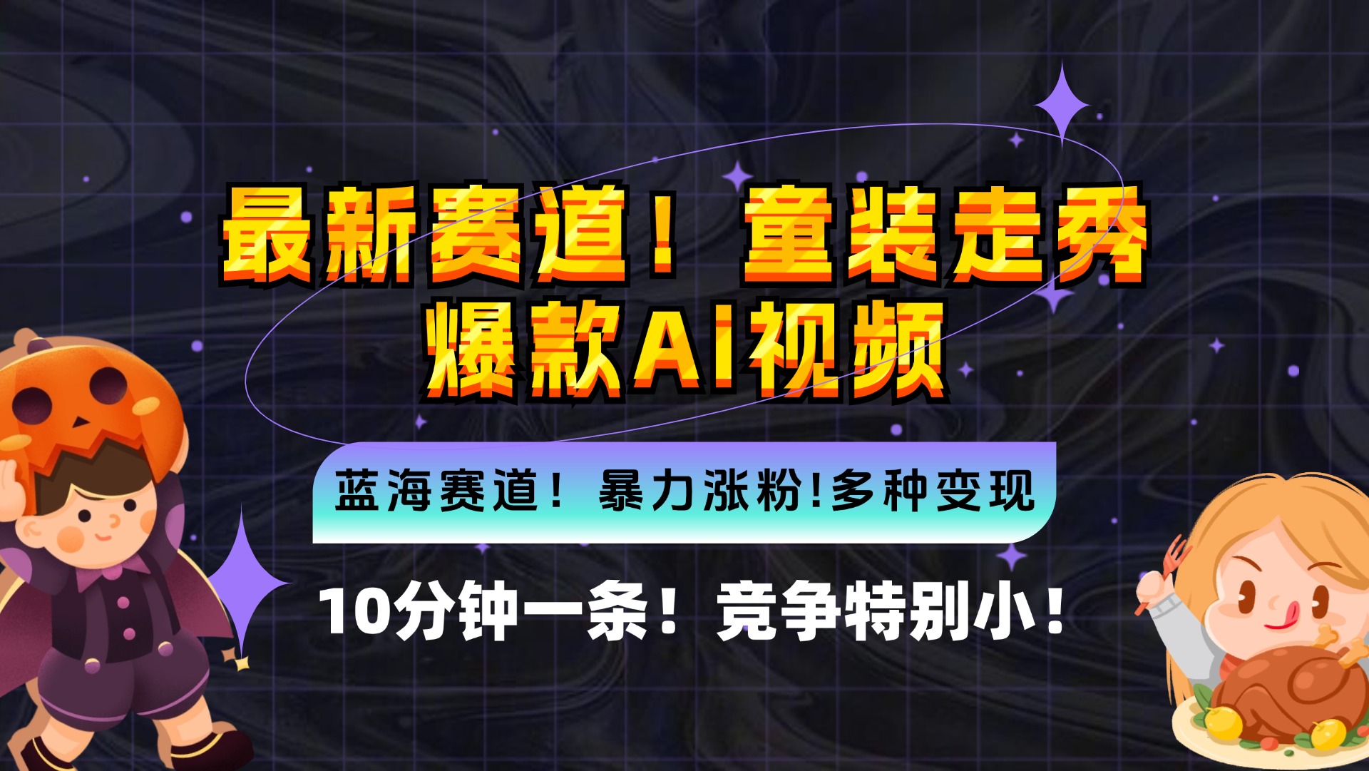 新蓝海赛道，童装走秀爆款Ai视频，10分钟一条 竞争小 变现机会超多，小…-优优云网创