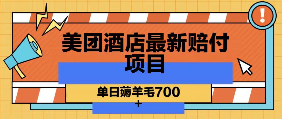 美团酒店最新赔付项目，单日薅羊毛700-优优云网创