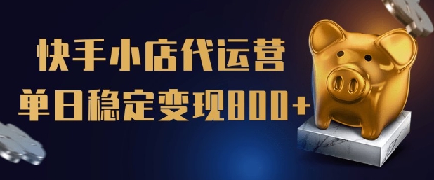 【快手小店代运营】限时托管计划，全程喂饭，单日稳定变现5张【揭秘】-优优云网创