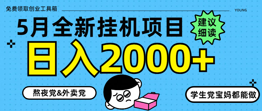 5月最新挂机项目8.0玩法轻松日入2000+-优优云网创