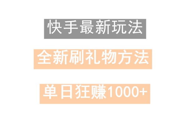 快手无人直播，过年最稳项目，技术玩法，小白轻松上手日入500+-优优云网创