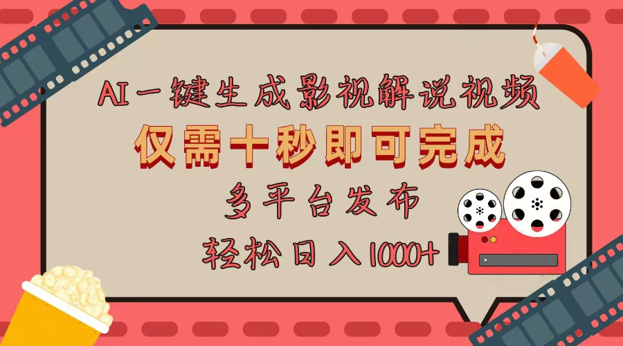 AI一键生成原创影视解说视频，仅用十秒即可完成完整视频，多平台发布，…-优优云网创