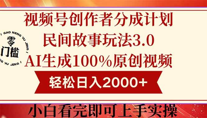 （14857期）视频号创作者分成民间故事玩法3.0，100%原创视频高收益，轻松日入2000+-优优云网创