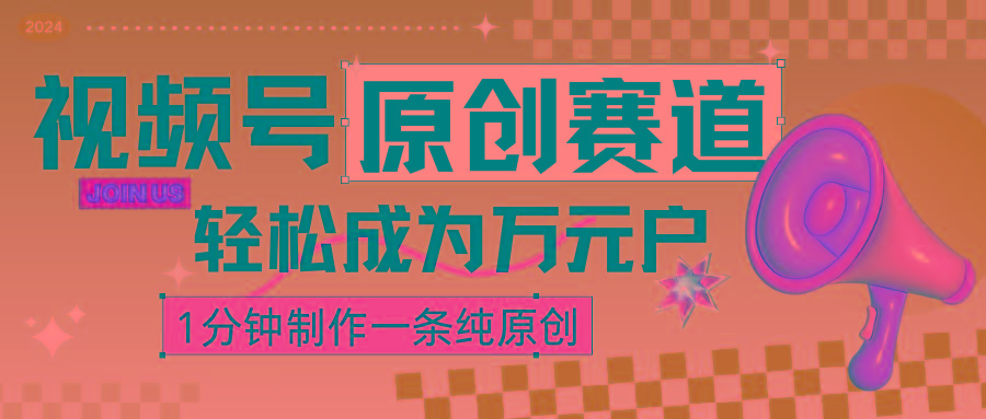 2024视频号最新原创赛道，1分钟一条原创作品，日入4位数轻轻松松-优优云网创