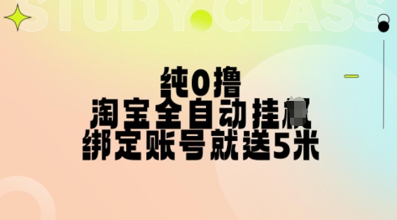 纯0撸，淘宝全自动挂JI，授权登录就得5米，多号多赚【揭秘】-优优云网创