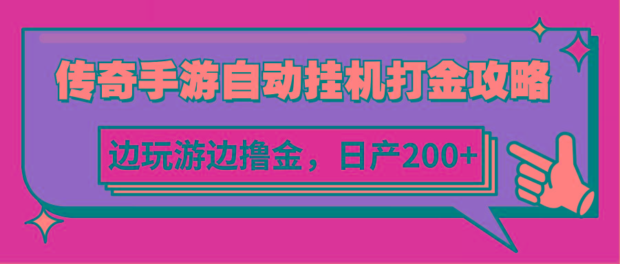 传奇手游自动挂机打金攻略，边玩游边撸金，日产200+-优优云网创