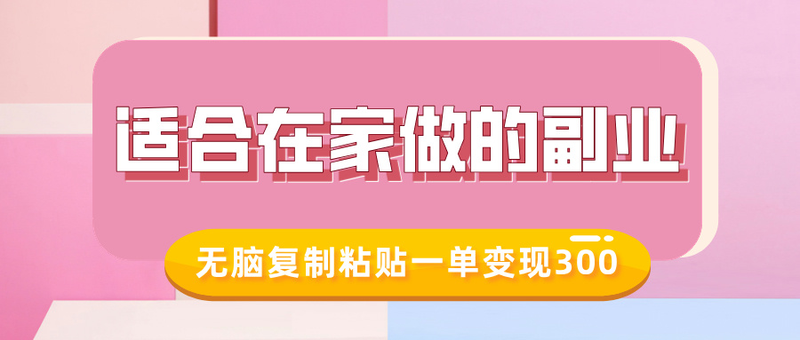 适合在家做的副业，小红书冷知识账号，无脑复制粘贴一单变现300-优优云网创