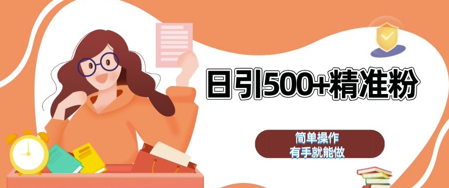 私域引流获客神器，全自动引流玩法日引 500+精准粉 加爆你的微信【揭秘】-优优云网创