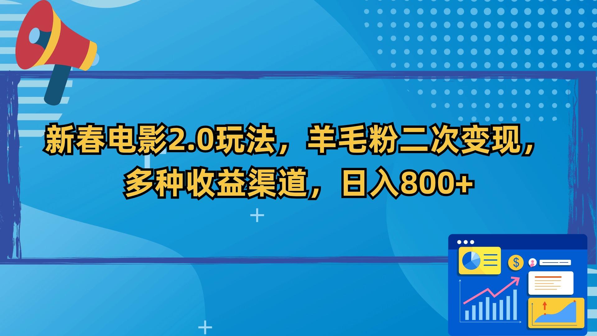 新春电影2.0玩法，羊毛粉二次变现，多种收益渠道，日入800+-优优云网创