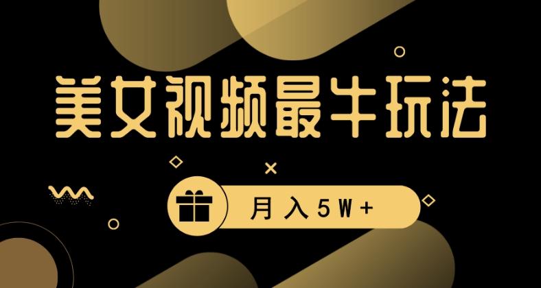 美女短视频最牛玩法，流量高，变现快，轻松月入5W+【揭秘】-优优云网创