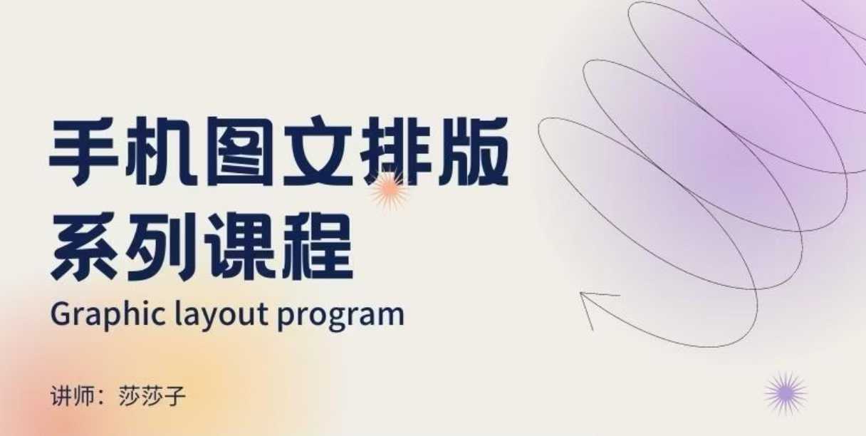 手机图文排版系列课程，​朋友圈美学营销/图文排版设计等-优优云网创