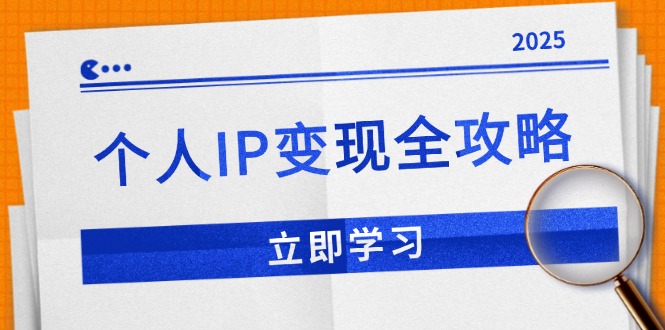 个人IP变现全攻略：私域运营,微信技巧,公众号运营一网打尽,助力品牌推广-优优云网创