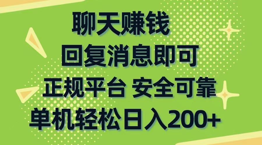聊天赚钱，无门槛稳定，手机商城正规软件，单机轻松日入200+-优优云网创