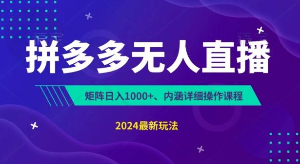 拼多多无人直播不封号，0投入，3天必起，无脑挂机，日入1k+【揭秘】-优优云网创