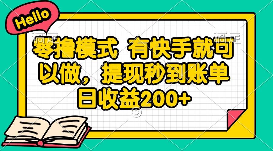 （14899期）零撸模式 有快手就可以做，提现秒到账单日收益200+-优优云网创