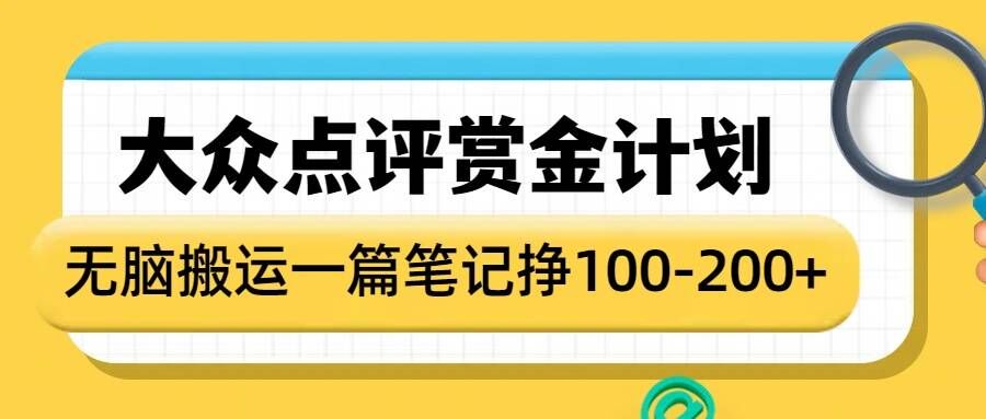 大众点评赏金计划，无脑搬运就有收益，一篇笔记收益1-2张-优优云网创