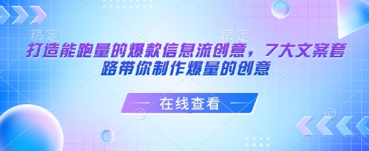 打造能跑量的爆款信息流创意，7大文案套路带你制作爆量的创意-优优云网创
