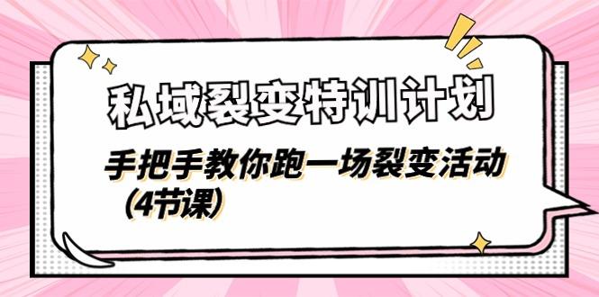 私域裂变特训计划，手把手教你跑一场裂变活动(4节课-优优云网创