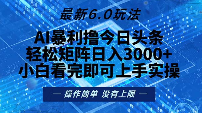 今日头条最新6.0玩法，轻松矩阵日入2000+-优优云网创