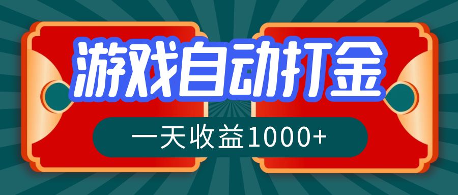游戏自动搬砖打金，一天收益1000+ 长期稳定的项目-优优云网创