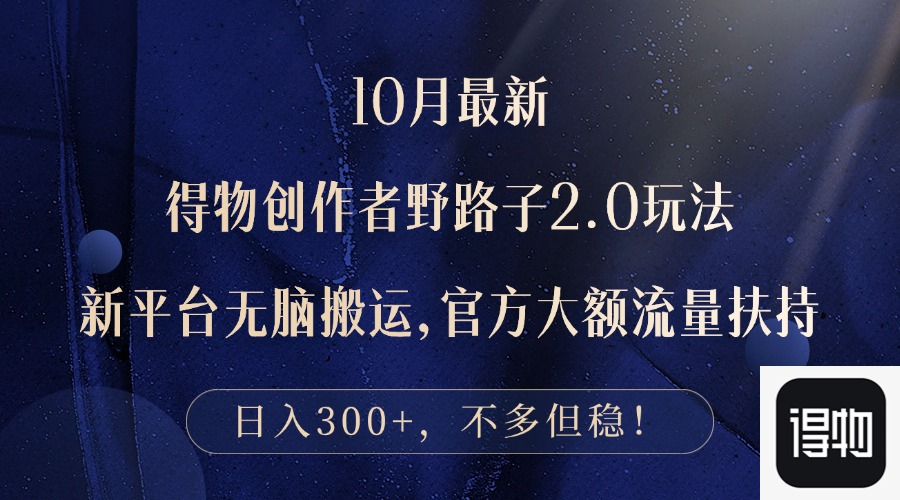 10月最新得物创作者野路子2.0玩法，新平台无脑搬运，日入300+-优优云网创