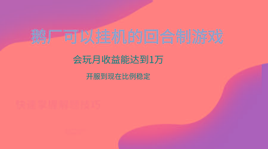 鹅厂的回合制游戏，会玩月收益能达到1万+，开服到现在比例稳定-优优云网创