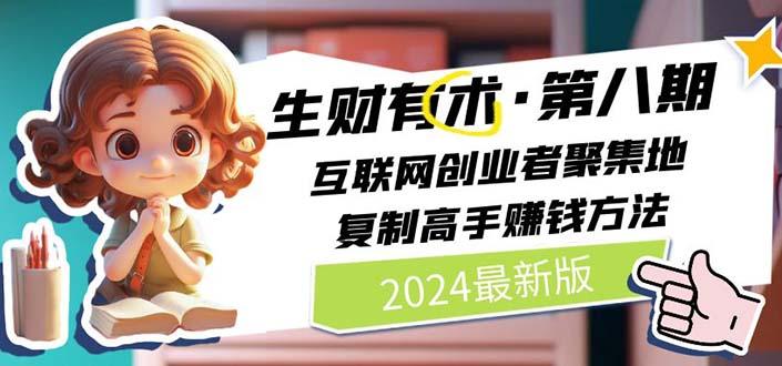 生财有术第八期：复制高手赚钱方法 月入N万各种方法复盘(更新到20240606)-优优云网创
