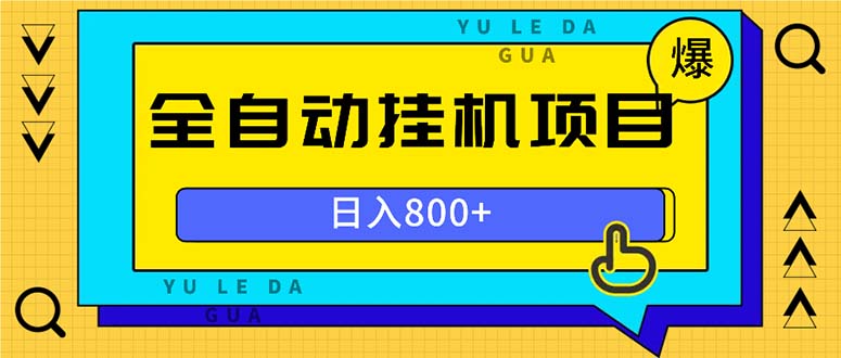 全自动挂机项目，一天的收益800+，操作也是十分的方便-优优云网创