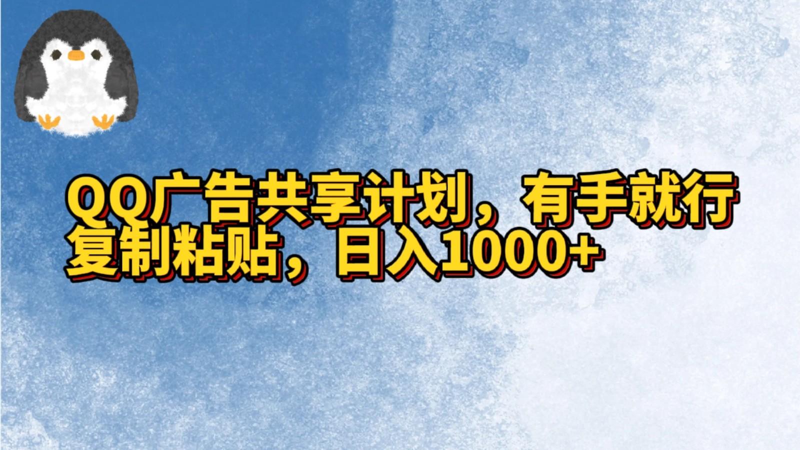 QQ广告共享计划，右手就行，复制粘贴，日入1000+-优优云网创