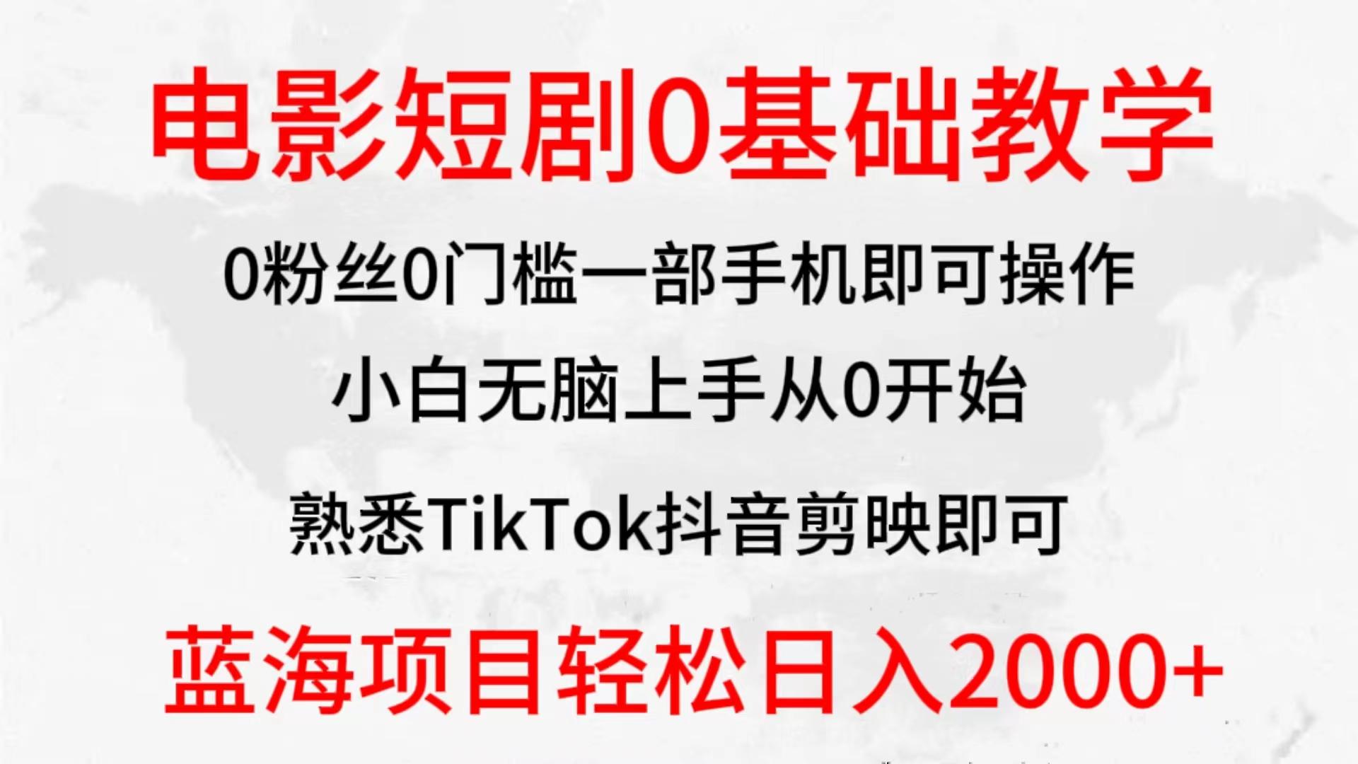 (9858期)2024全新蓝海赛道，电影短剧0基础教学，小白无脑上手，实现财务自由-优优云网创
