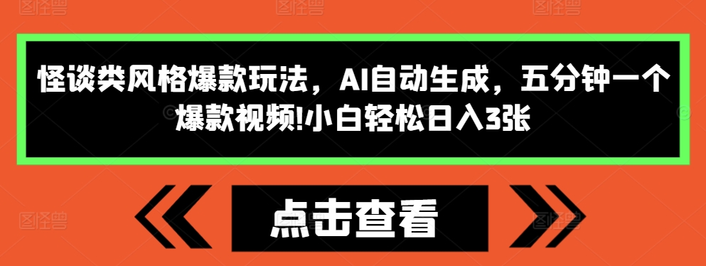 怪谈类风格爆款玩法，AI自动生成，五分钟一个爆款视频，小白轻松日入3张【揭秘】-优优云网创