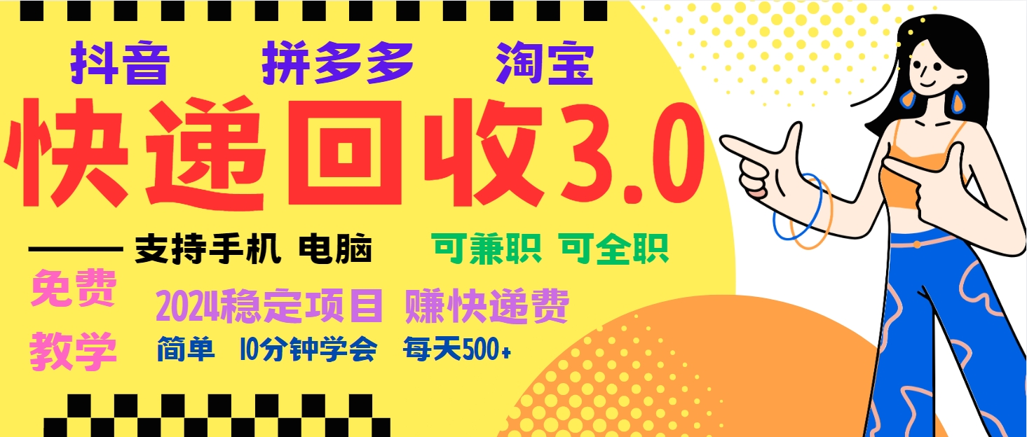 暴利快递回收项目，多重收益玩法，新手小白也能月入5000+！可无…-优优云网创