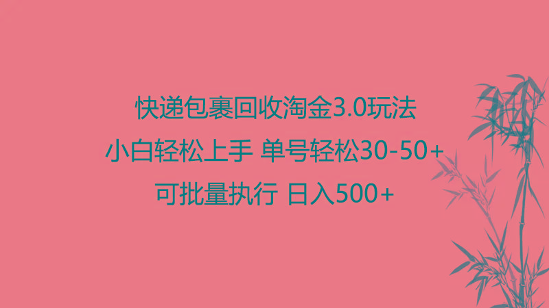 快递包裹回收淘金3.0玩法 无需任何押金 小白轻松上手-优优云网创