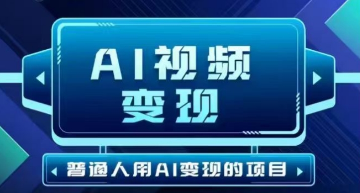 2025最新短视频玩法AI视频变现项目，AI一键生成，无需剪辑，当天单号收益30-300不等-优优云网创