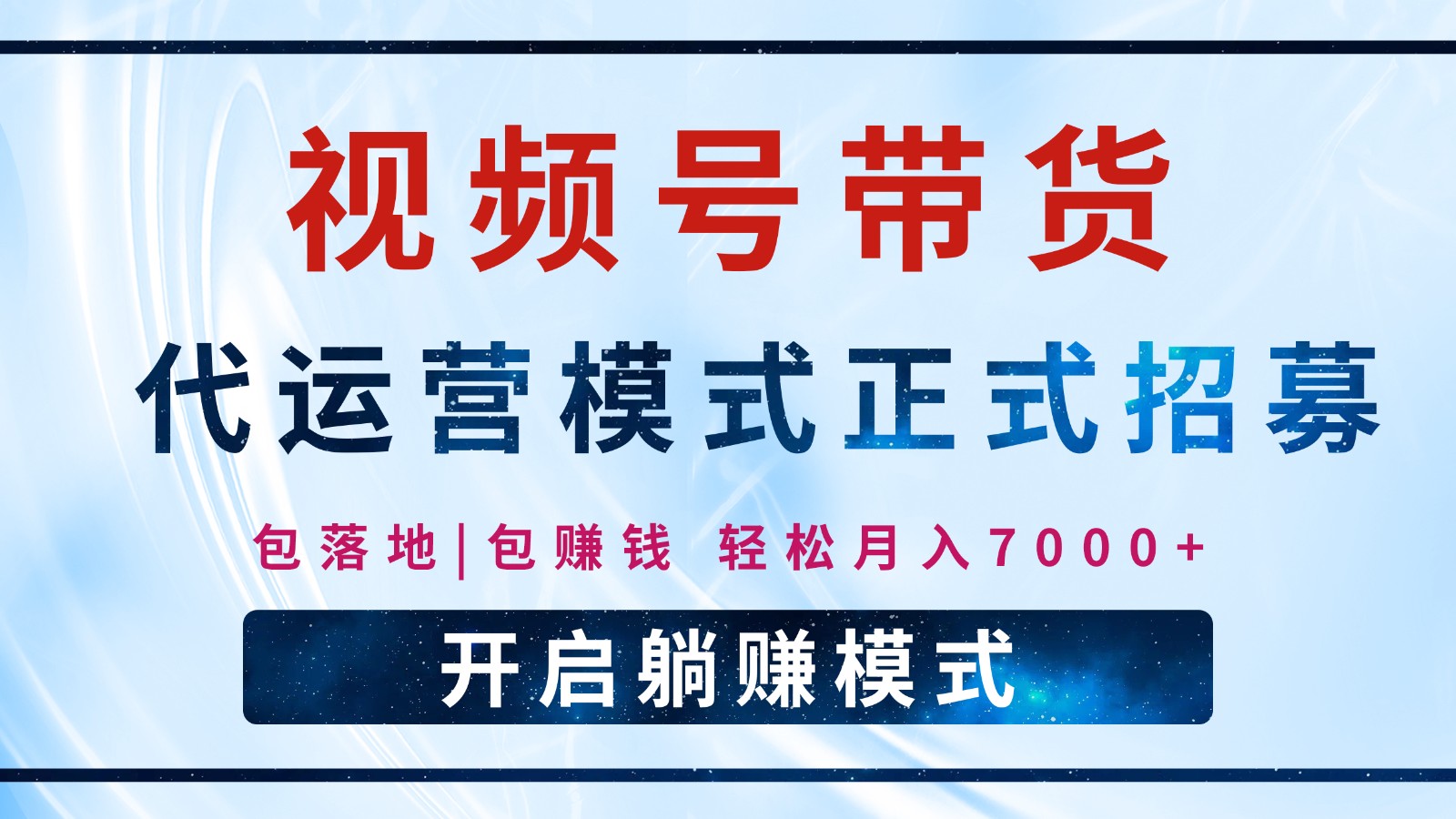 【视频号代运营】全程托管计划招募，躺赚模式，单月轻松变现7000+-优优云网创