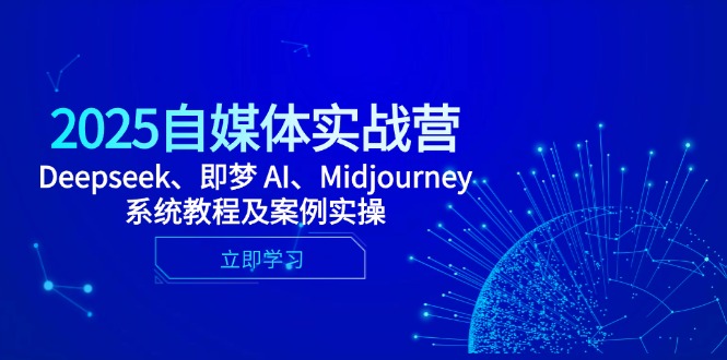 2025自媒体实战营，Deepseek、即梦 AI、Midjourney系统教程及案例实操-优优云网创
