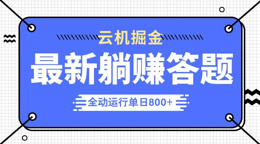 躺赚答题，单设备轻松日入800+，今年最牛逼的项目上线-优优云网创