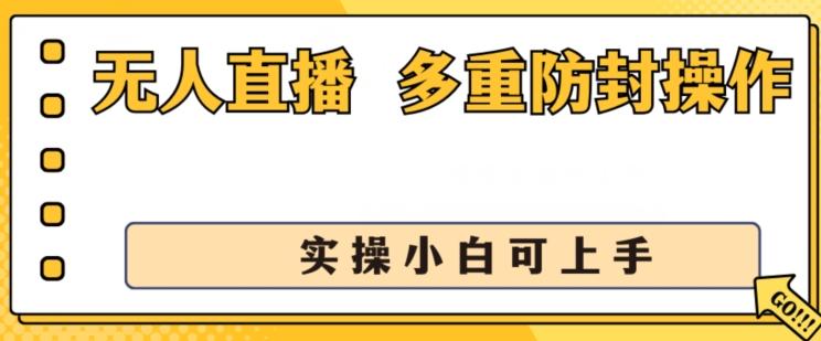 无人直播美女舞团2.0，不封号日入1k+，多重防封操作， 实操小白可上手【揭秘】-优优云网创