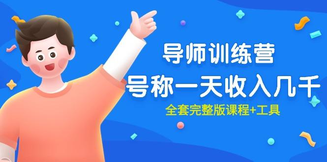 (9855期)最近很火的《导师训练营》号称一天收入几千(全套完整版课程+工具)-优优云网创