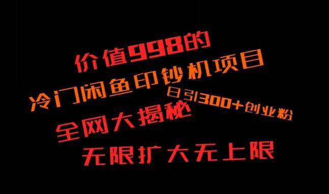 闲鱼流量印钞机项目大揭秘，日引300+创业粉，保姆级实操教程-优优云网创